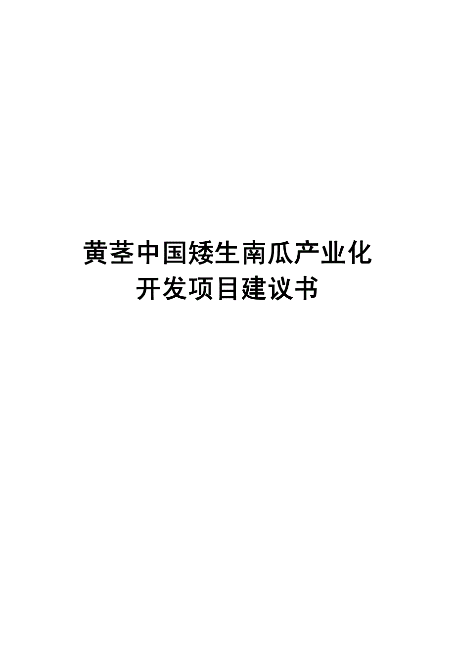 黄茎中国矮生南瓜产业化开发项目可研报告完整版_第1页