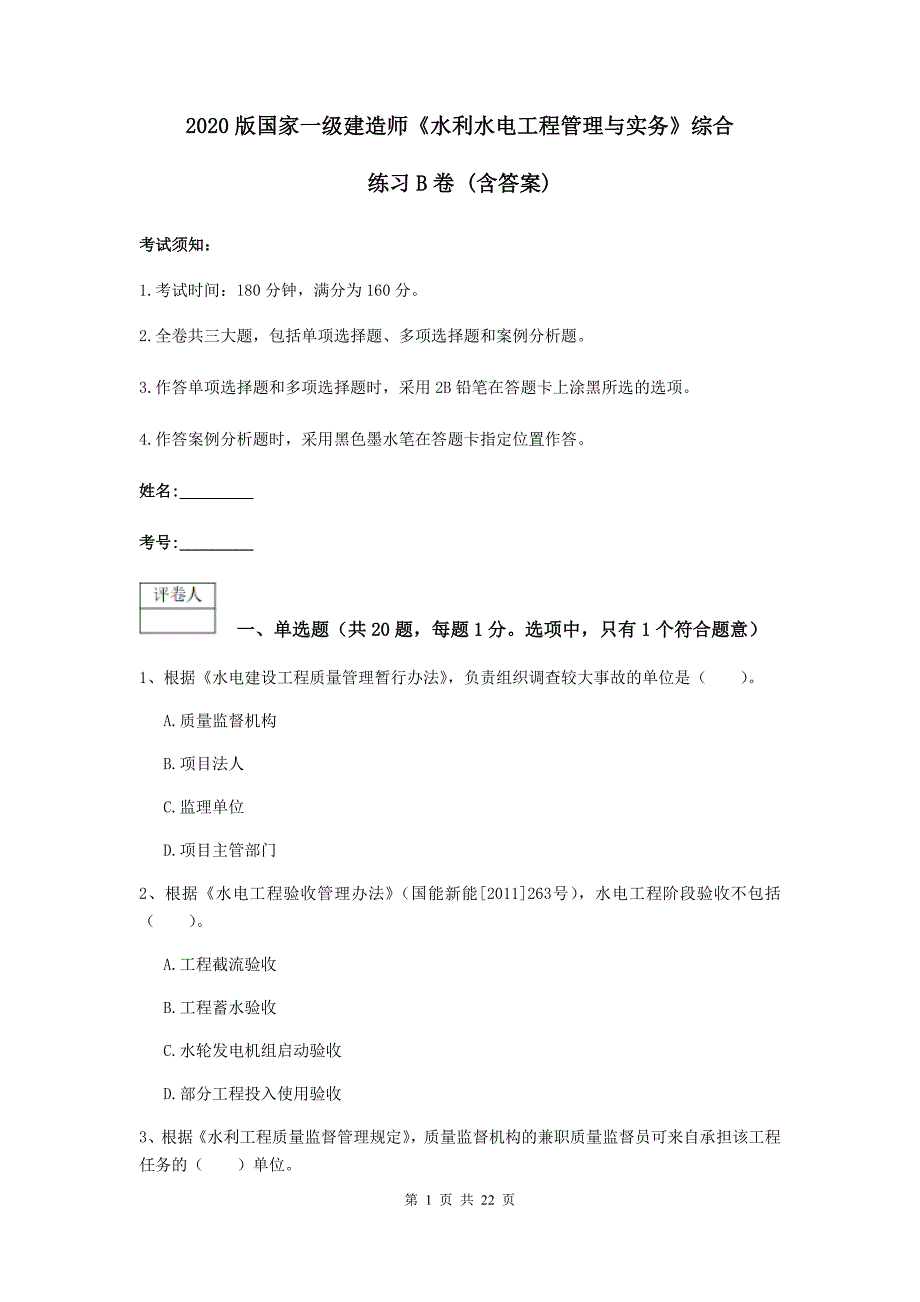 2020版国家一级建造师《水利水电工程管理与实务》综合练习b卷 （含答案）_第1页