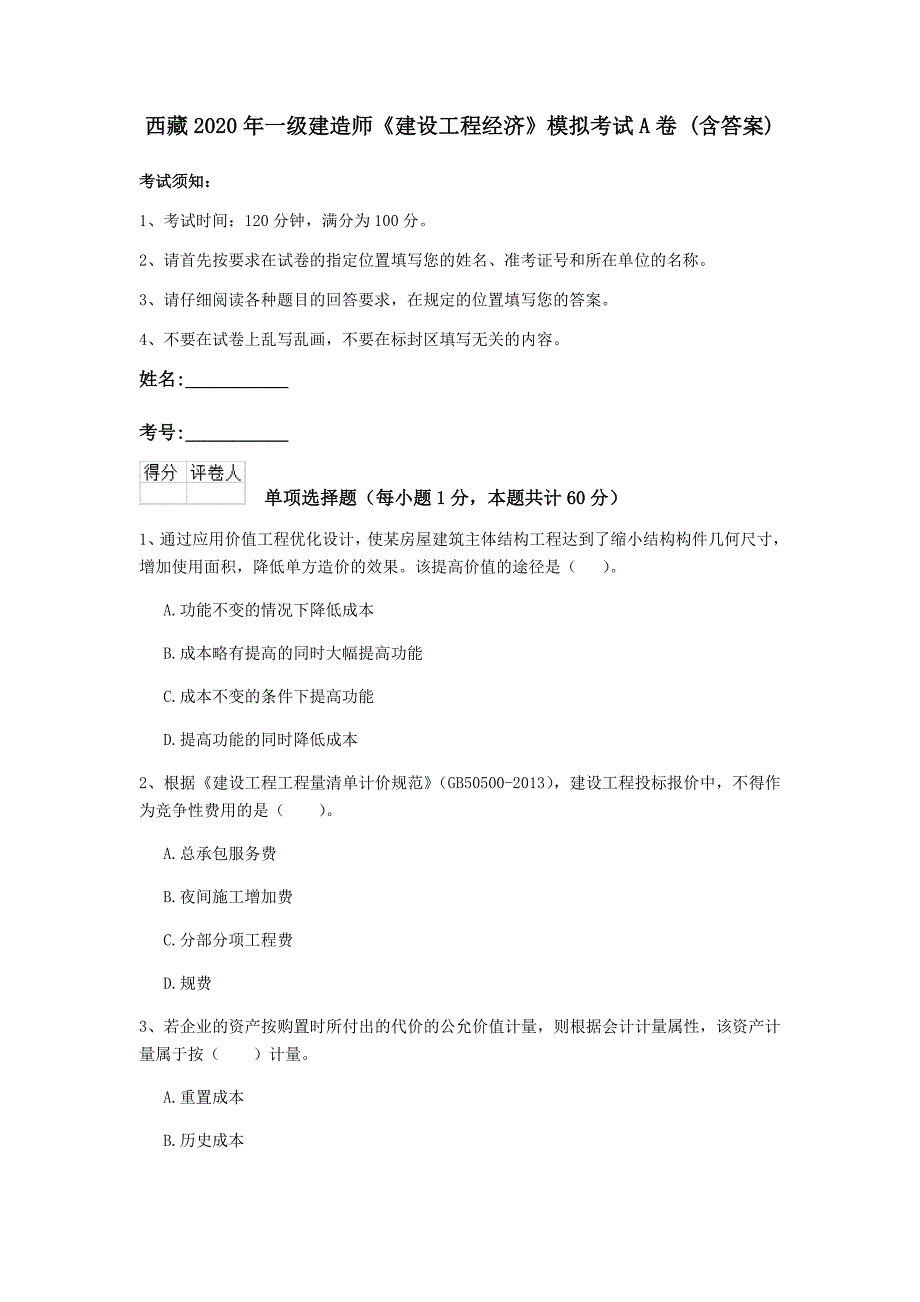 西藏2020年一级建造师《建设工程经济》模拟考试a卷 （含答案）_第1页