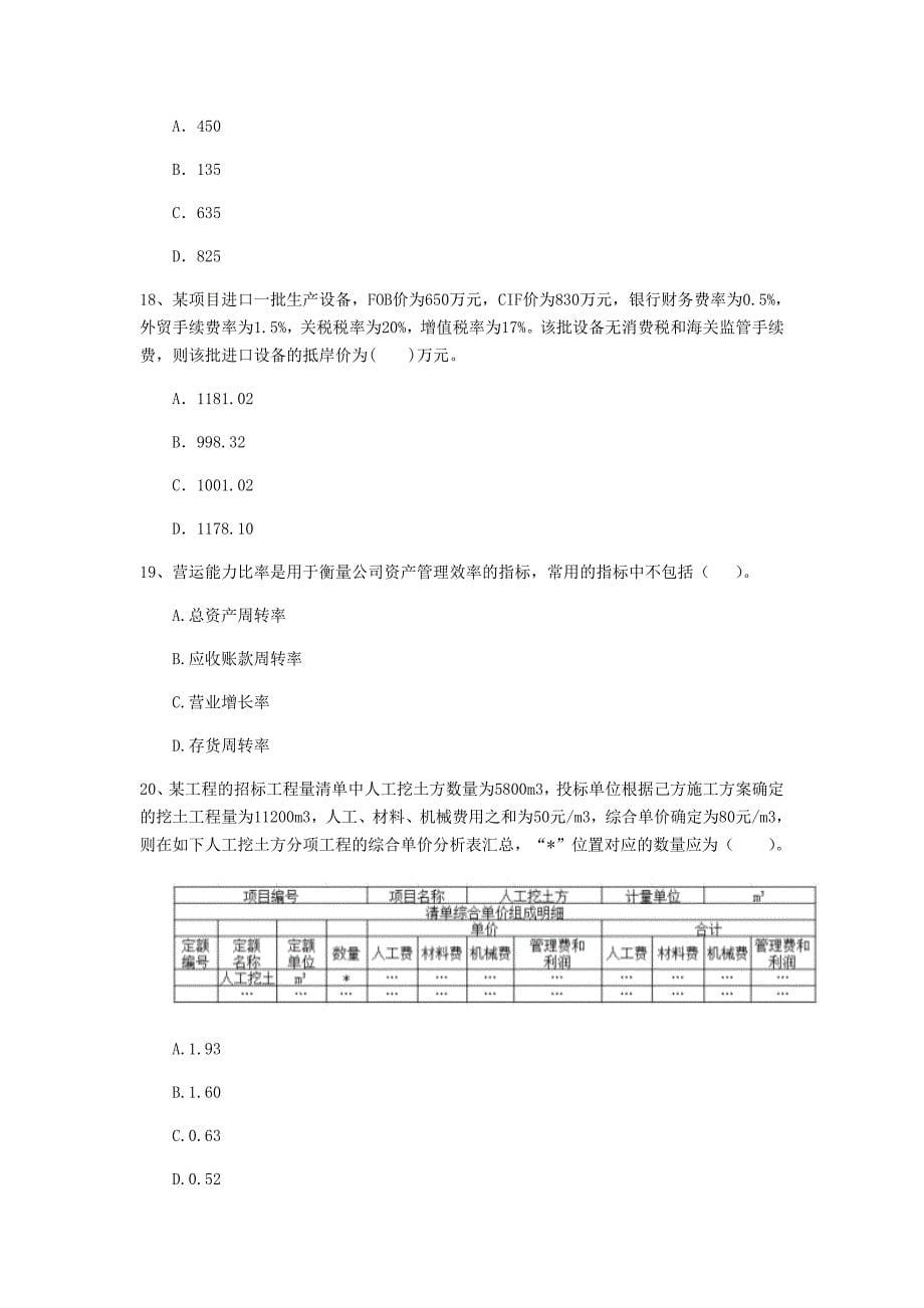 西藏2020年一级建造师《建设工程经济》模拟考试a卷 （含答案）_第5页