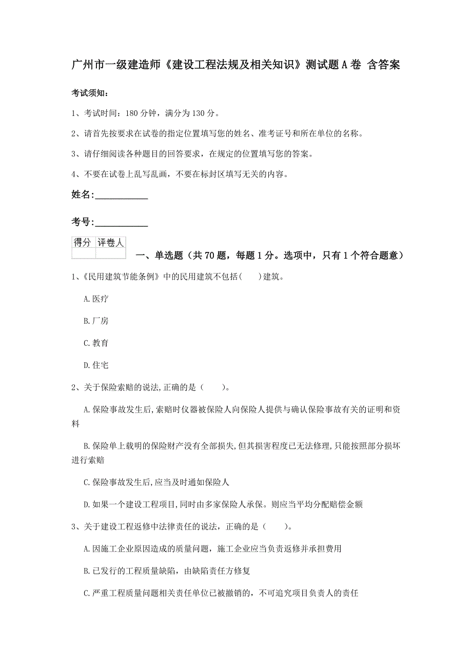 广州市一级建造师《建设工程法规及相关知识》测试题a卷 含答案_第1页