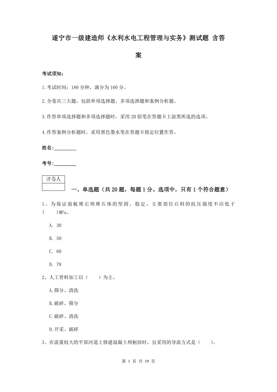 遂宁市一级建造师《水利水电工程管理与实务》测试题 含答案_第1页