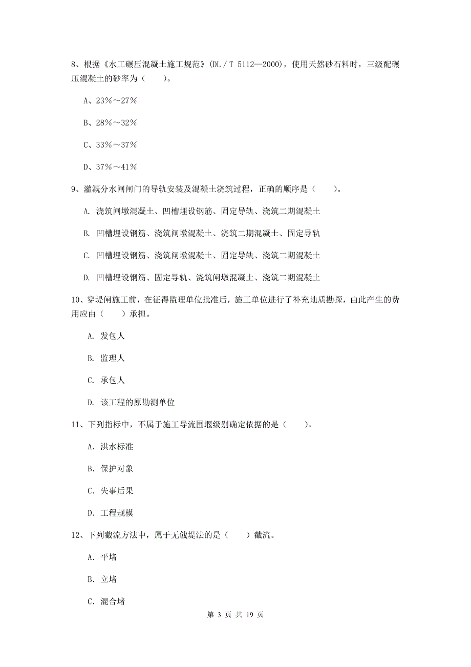 遂宁市一级建造师《水利水电工程管理与实务》测试题 含答案_第3页