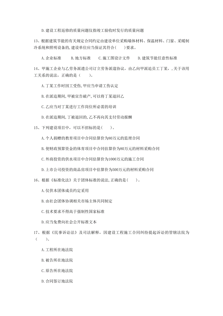 广东省注册一级建造师《建设工程法规及相关知识》测试题（ii卷） （含答案）_第4页