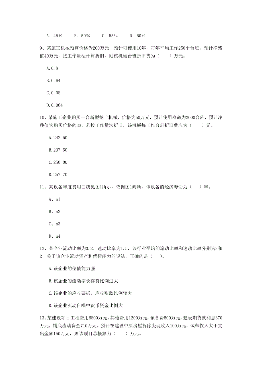 深圳市一级建造师《建设工程经济》模拟考试 （含答案）_第3页