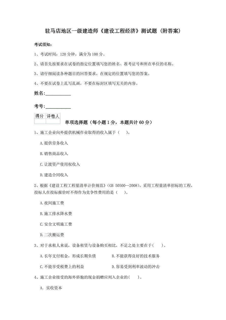 驻马店地区一级建造师《建设工程经济》测试题 （附答案）_第1页