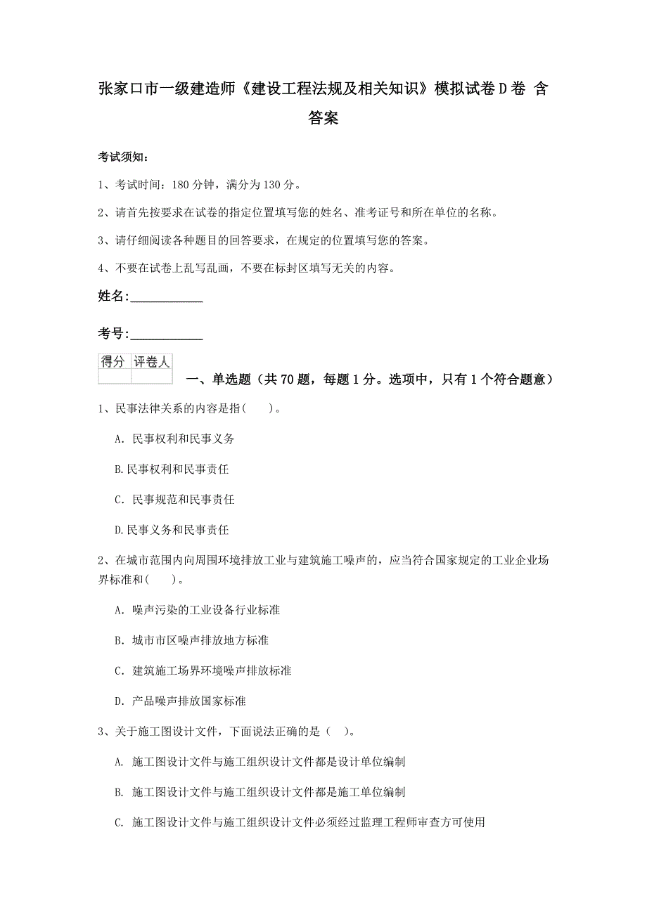 张家口市一级建造师《建设工程法规及相关知识》模拟试卷d卷 含答案_第1页