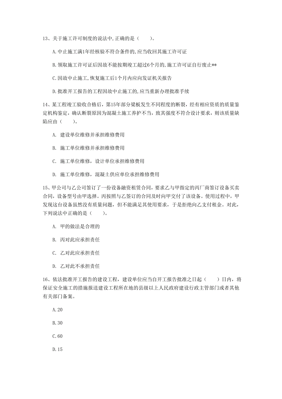 张家口市一级建造师《建设工程法规及相关知识》模拟试卷d卷 含答案_第4页