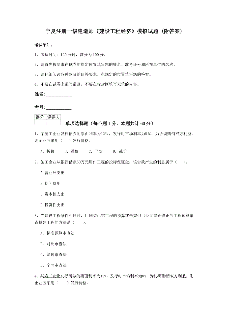 宁夏注册一级建造师《建设工程经济》模拟试题 （附答案）_第1页