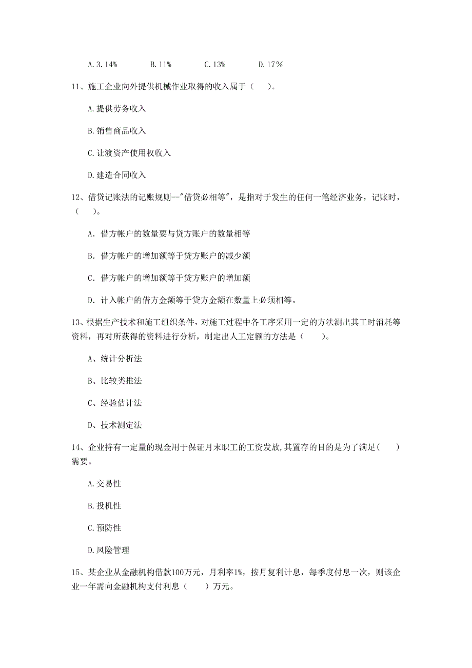 宁夏注册一级建造师《建设工程经济》模拟试题 （附答案）_第3页