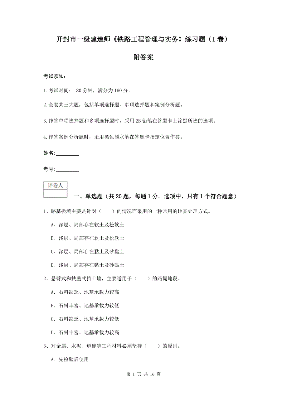 开封市一级建造师《铁路工程管理与实务》练习题（i卷） 附答案_第1页
