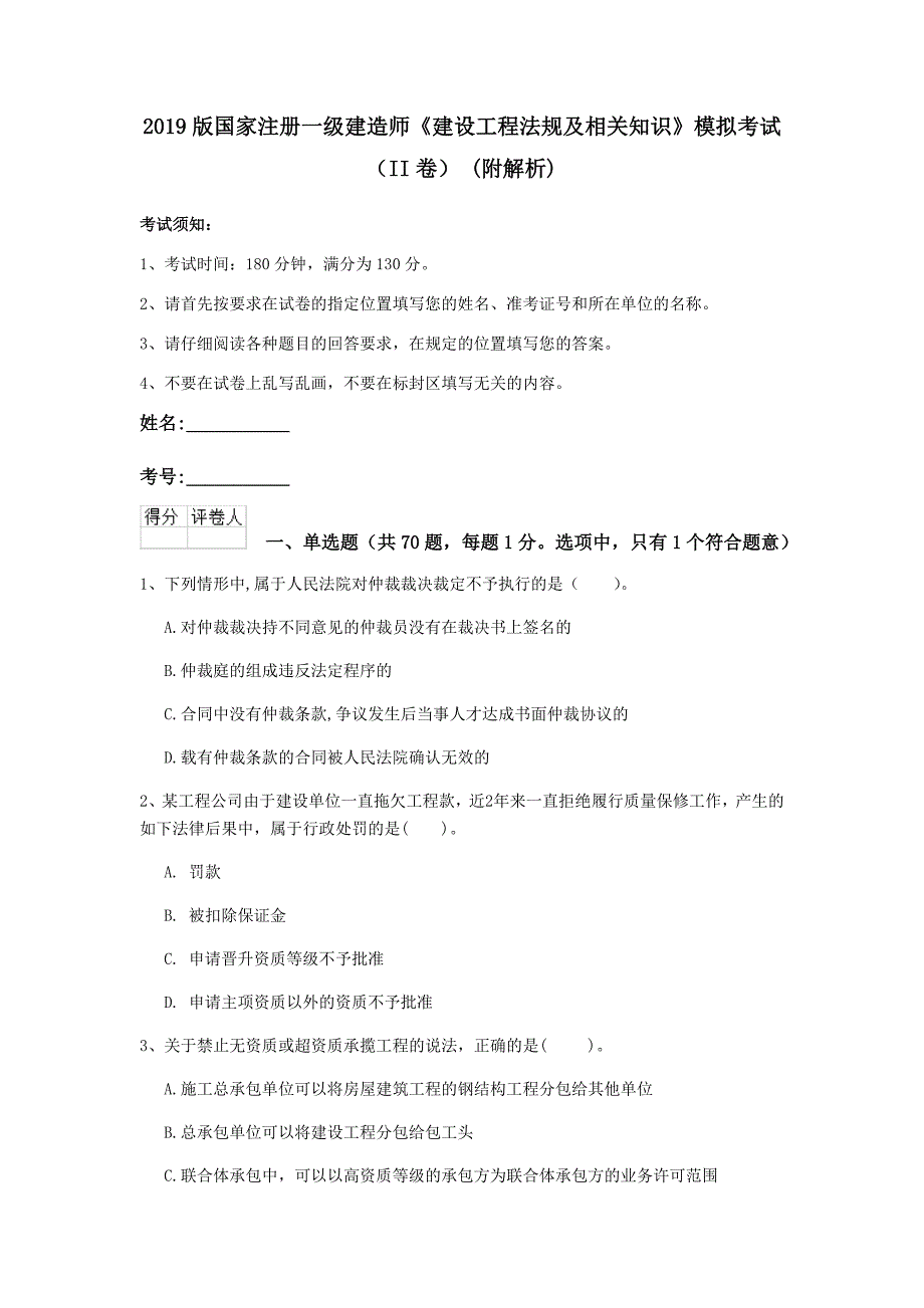 2019版国家注册一级建造师《建设工程法规及相关知识》模拟考试（ii卷） （附解析）_第1页