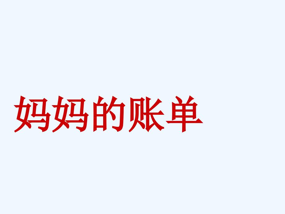 语文苏教版三年级下册妈妈的账单_第1页