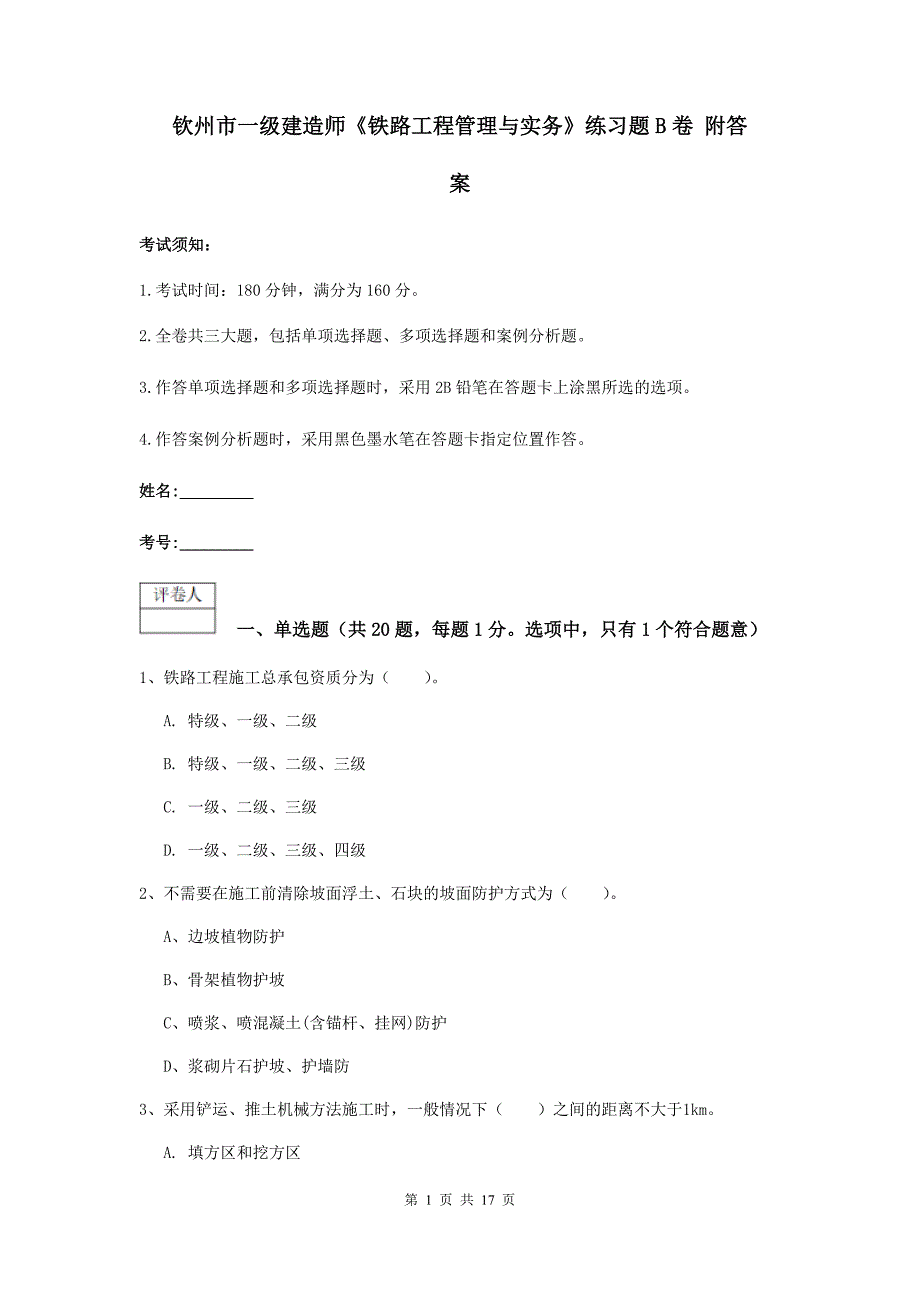 钦州市一级建造师《铁路工程管理与实务》练习题b卷 附答案_第1页