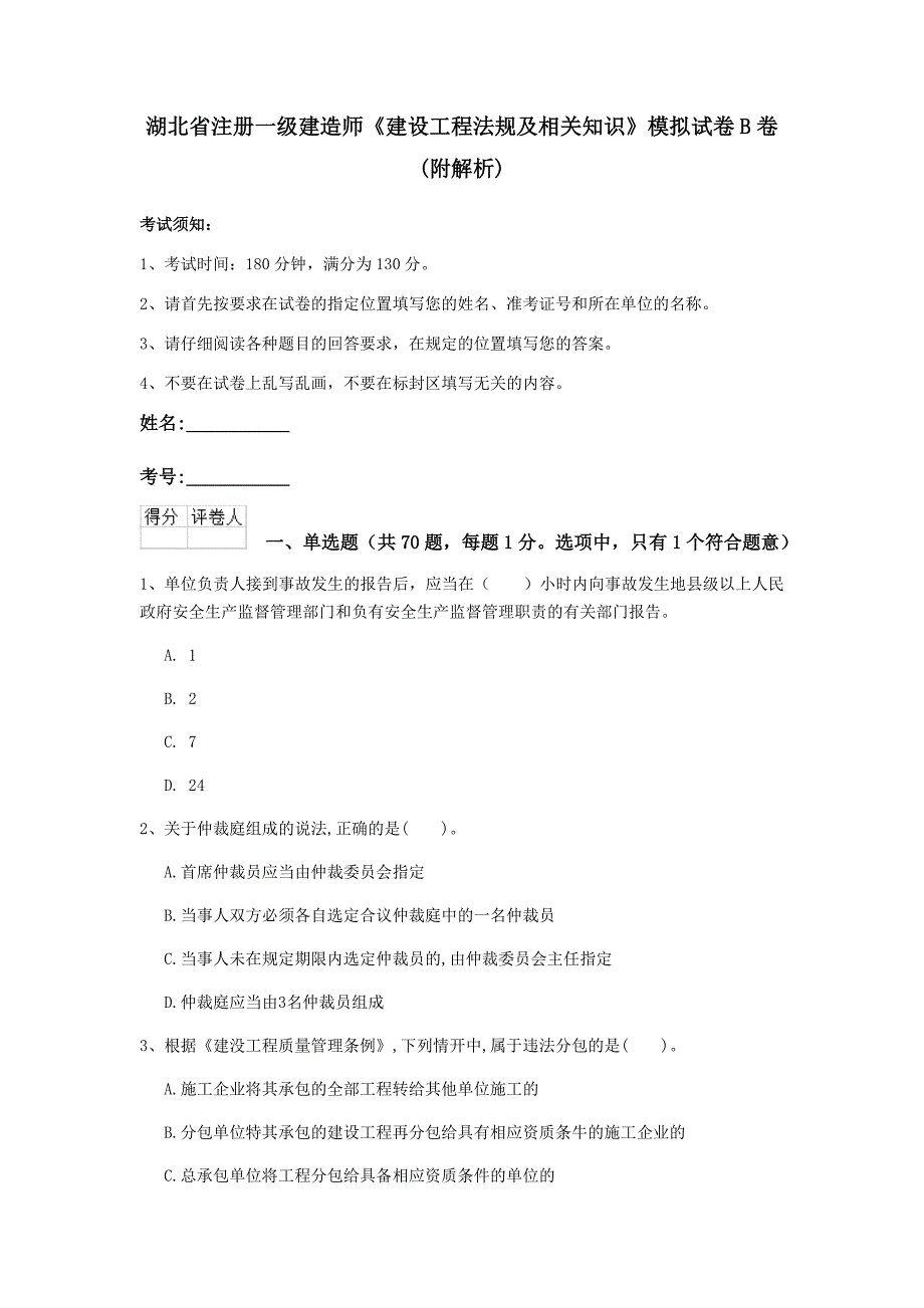 湖北省注册一级建造师《建设工程法规及相关知识》模拟试卷b卷 （附解析）_第1页