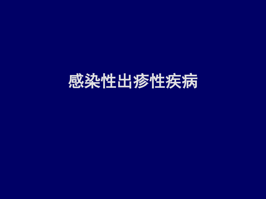 传染病防治2_第2页