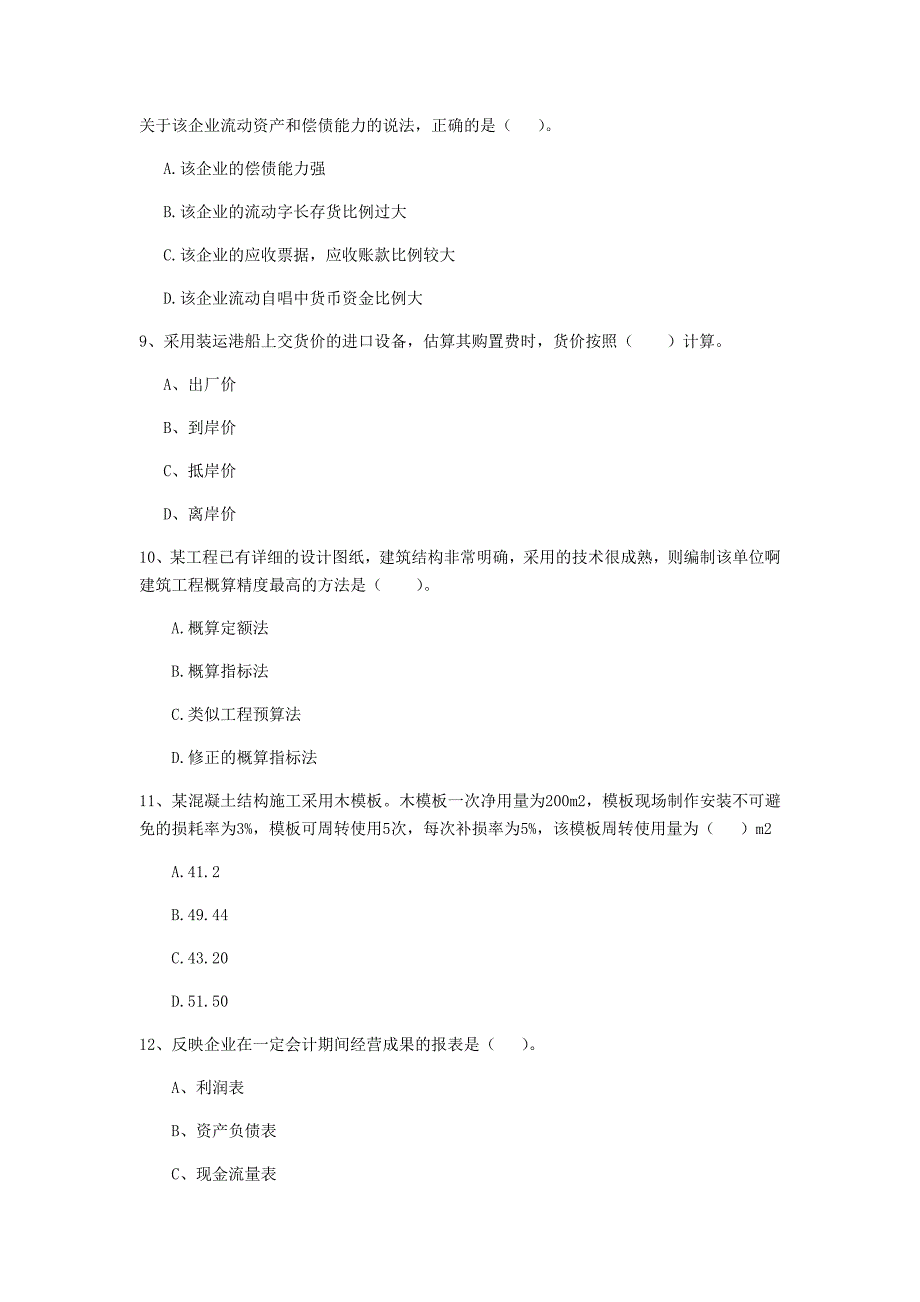 贵州省注册一级建造师《建设工程经济》检测题 （附答案）_第3页