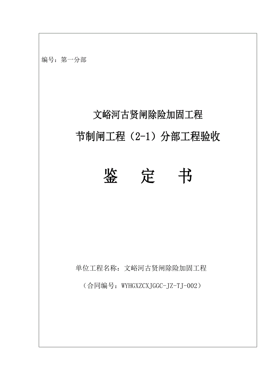 分部、单位工程验收鉴定书._第1页