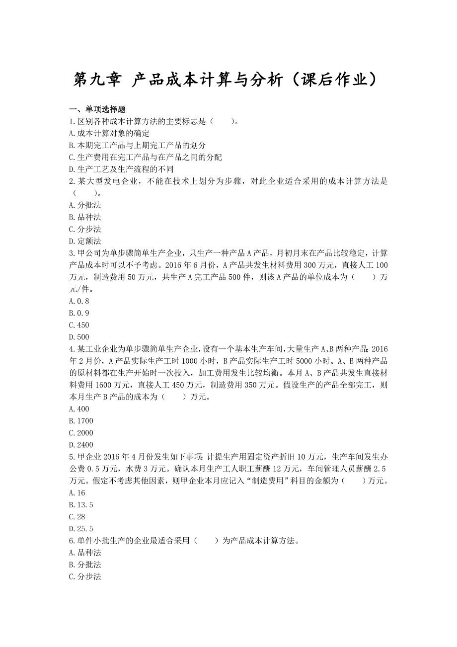 初级会计实务(2016)第九章产品成本计算与分析概述讲解._第1页