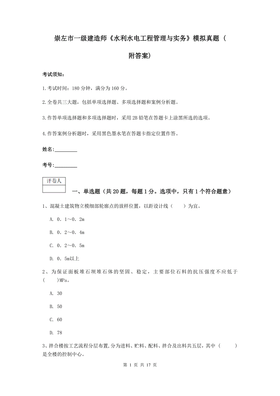 崇左市一级建造师《水利水电工程管理与实务》模拟真题 （附答案）_第1页