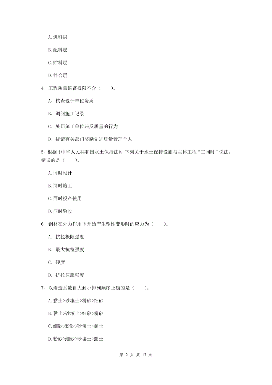 崇左市一级建造师《水利水电工程管理与实务》模拟真题 （附答案）_第2页