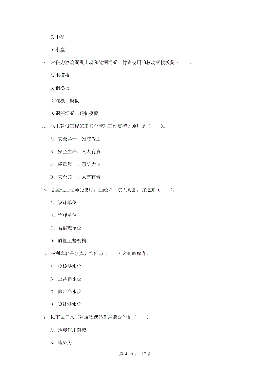 崇左市一级建造师《水利水电工程管理与实务》模拟真题 （附答案）_第4页