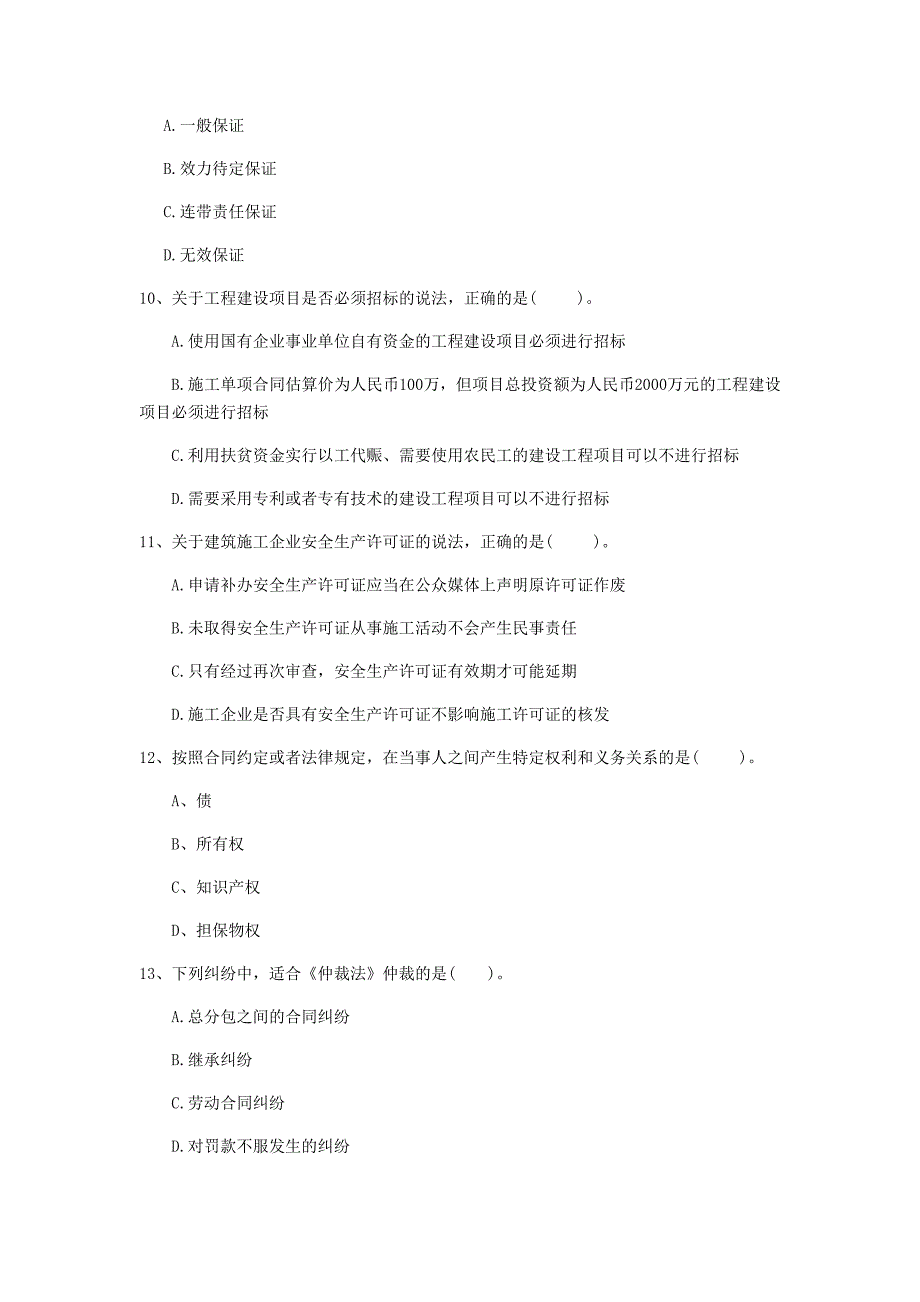 国家注册一级建造师《建设工程法规及相关知识》试卷a卷 （附答案）_第3页