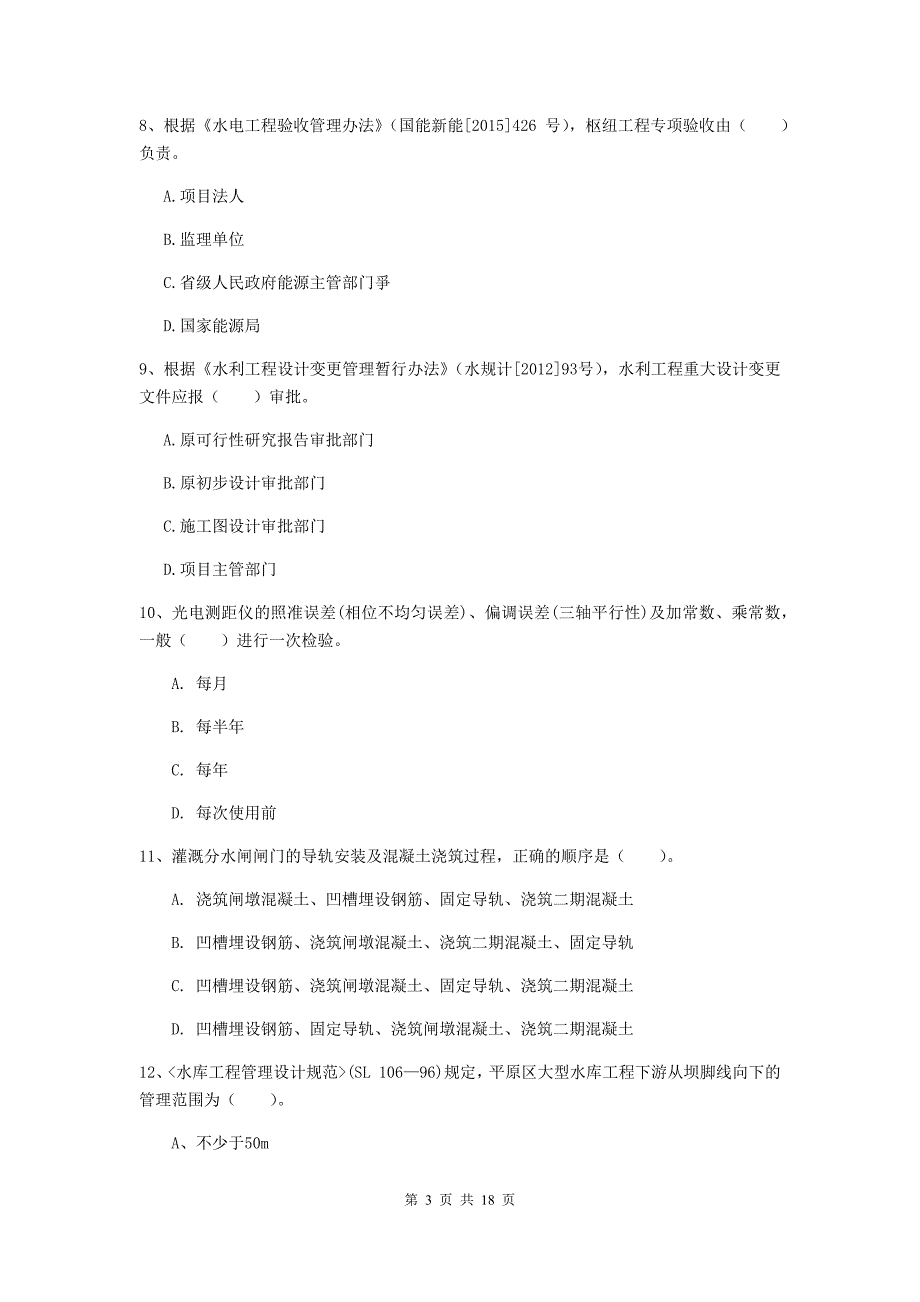 泰州市一级建造师《水利水电工程管理与实务》模拟试卷 附解析_第3页