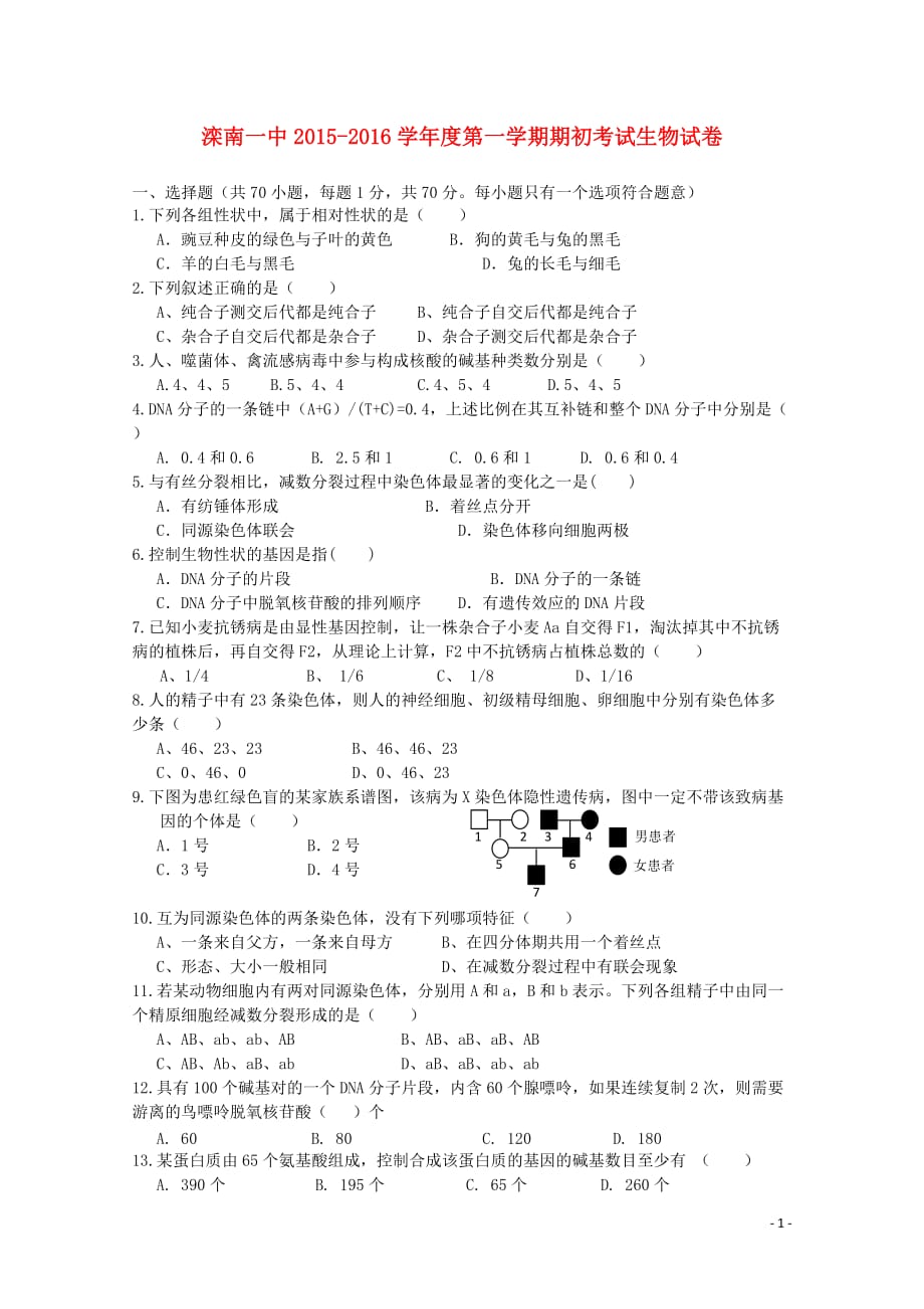 河北省滦2015-2016学年高二生物上学期期初考试试题._第1页