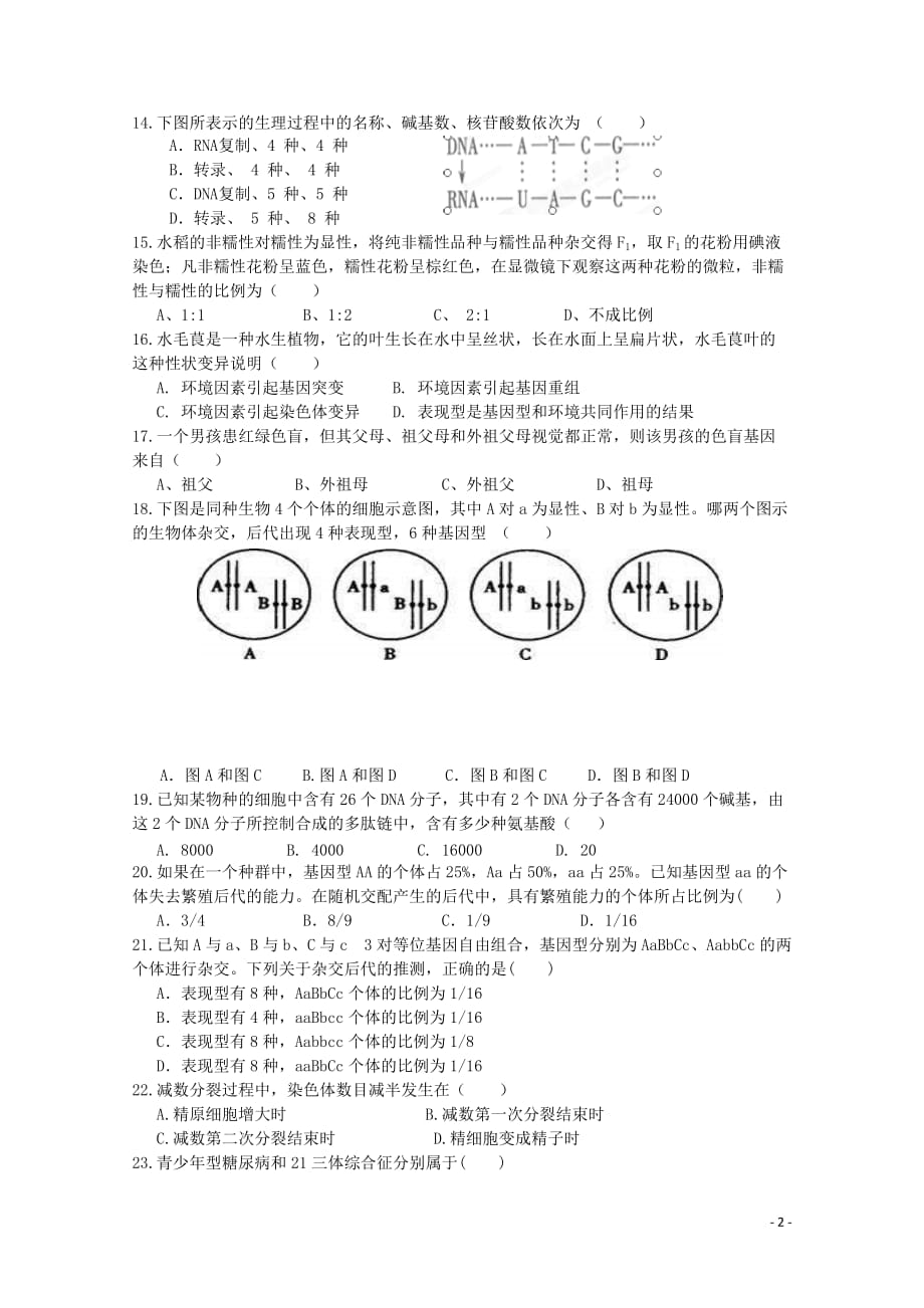 河北省滦2015-2016学年高二生物上学期期初考试试题._第2页