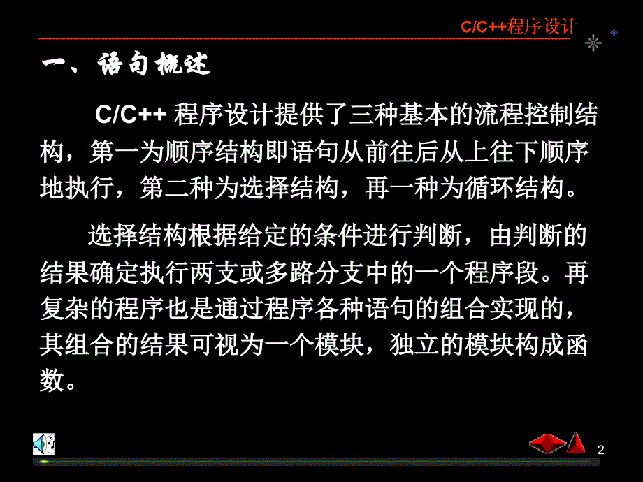 c及c++程序设计教程第4章逻辑运算和选择控制语句(1)_第2页