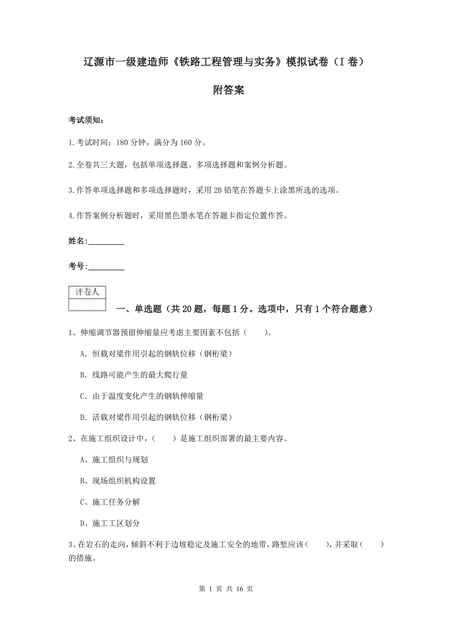 辽源市一级建造师《铁路工程管理与实务》模拟试卷（i卷） 附答案_第1页