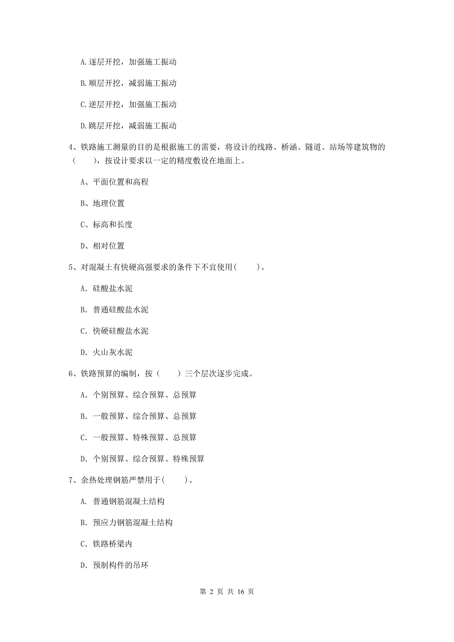 辽源市一级建造师《铁路工程管理与实务》模拟试卷（i卷） 附答案_第2页