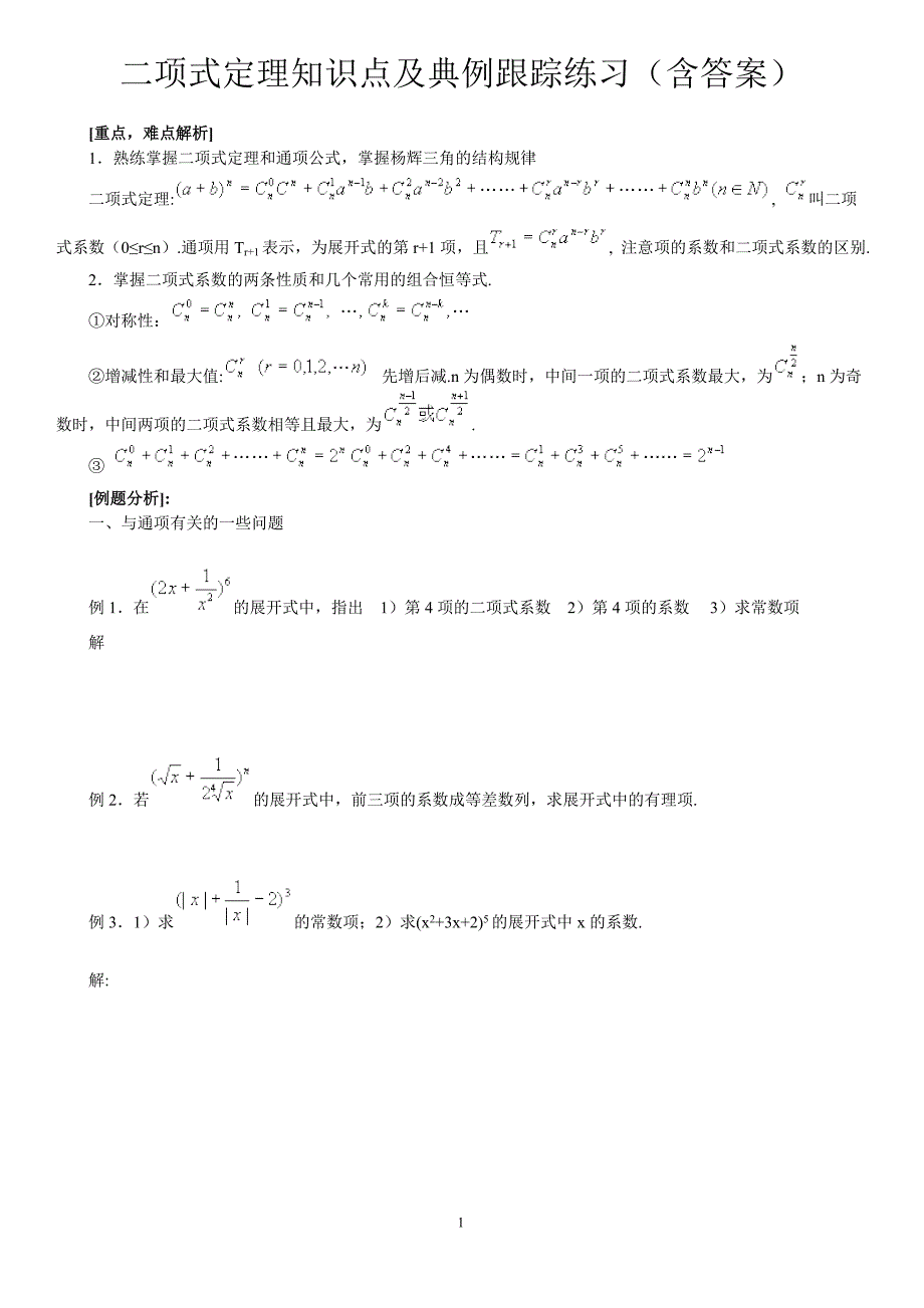 二项式定理知识点及跟踪典型例题._第1页