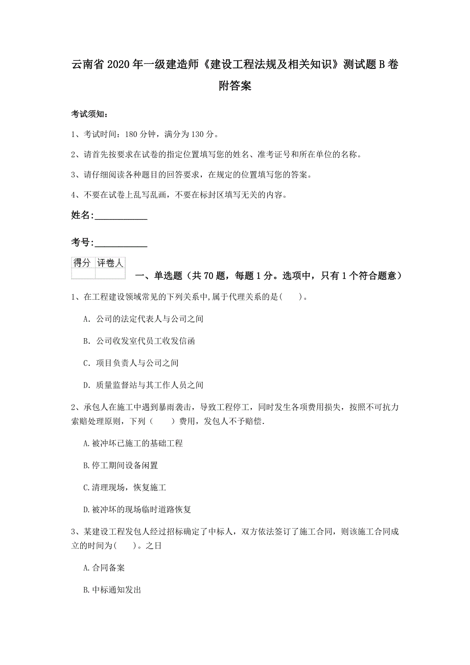 云南省2020年一级建造师《建设工程法规及相关知识》测试题b卷 附答案_第1页