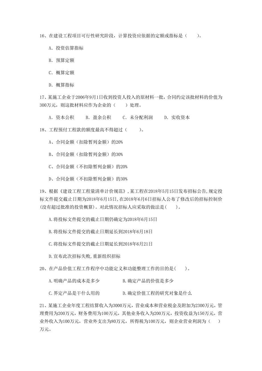 辽宁省2020年一级建造师《建设工程经济》模拟考试d卷 （含答案）_第5页