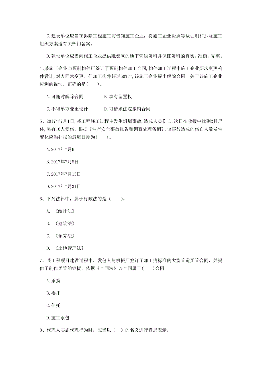 广东省2020年一级建造师《建设工程法规及相关知识》模拟真题（i卷） （附解析）_第2页