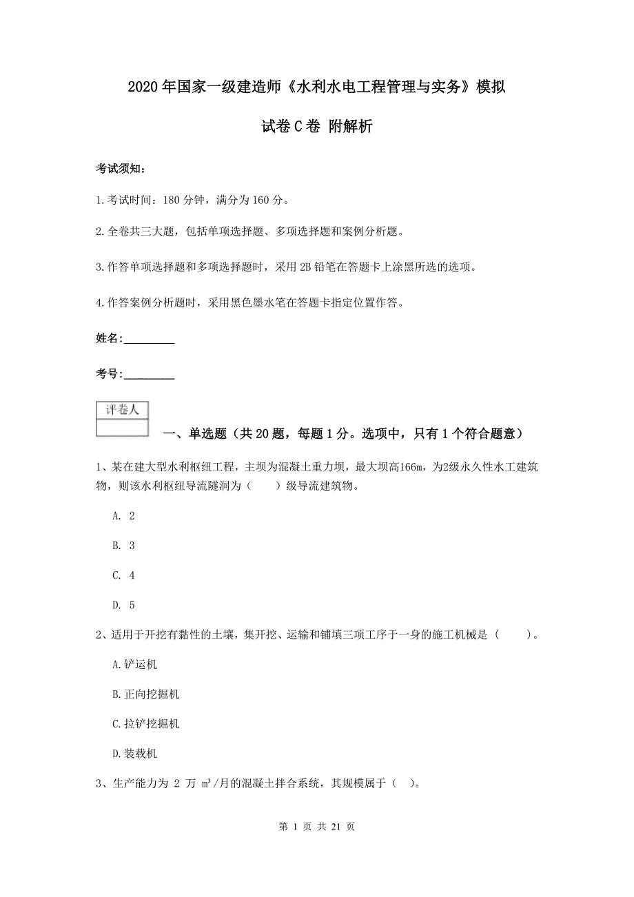 2020年国家一级建造师《水利水电工程管理与实务》模拟试卷c卷 附解析_第1页