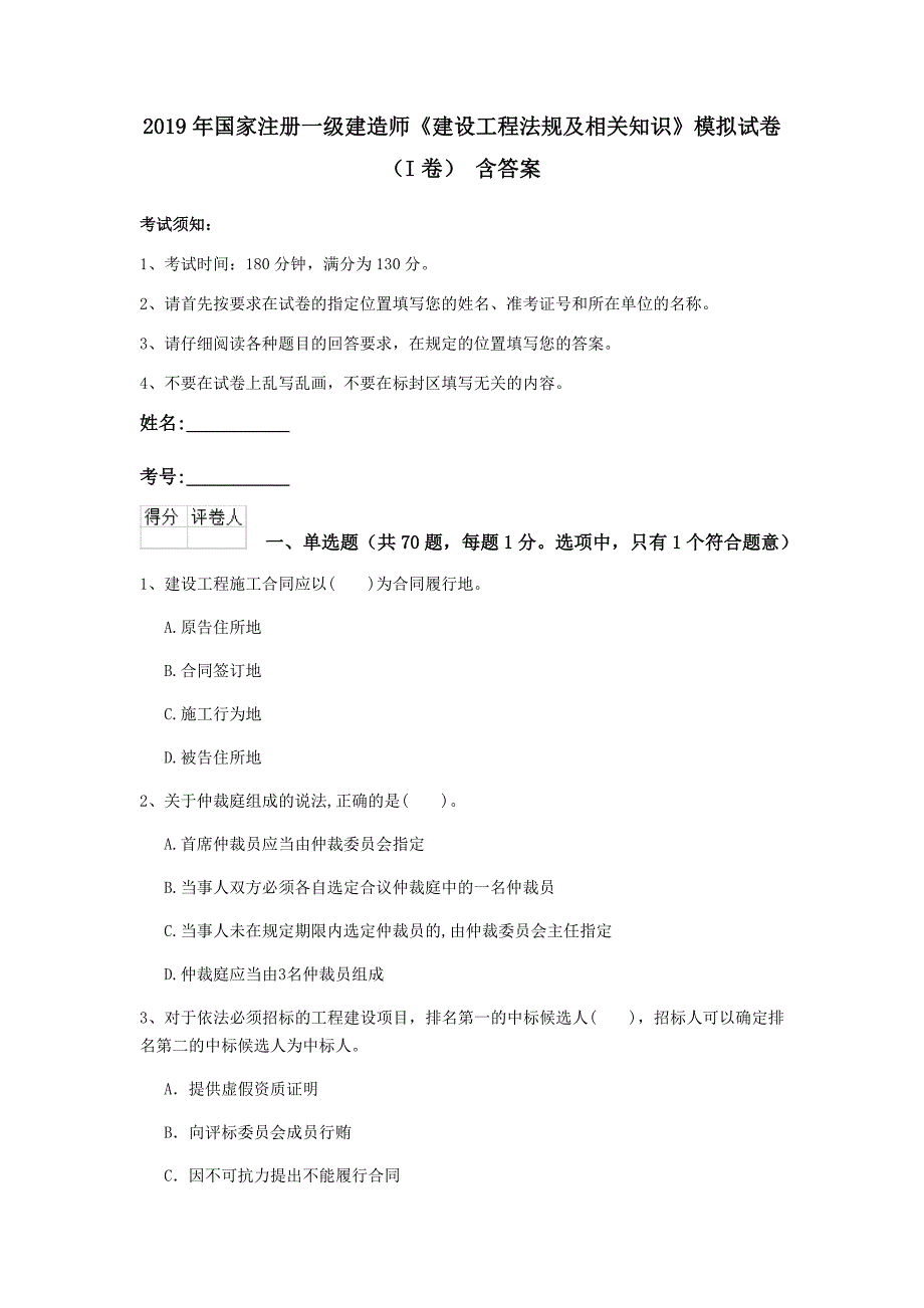 2019年国家注册一级建造师《建设工程法规及相关知识》模拟试卷（i卷） 含答案_第1页