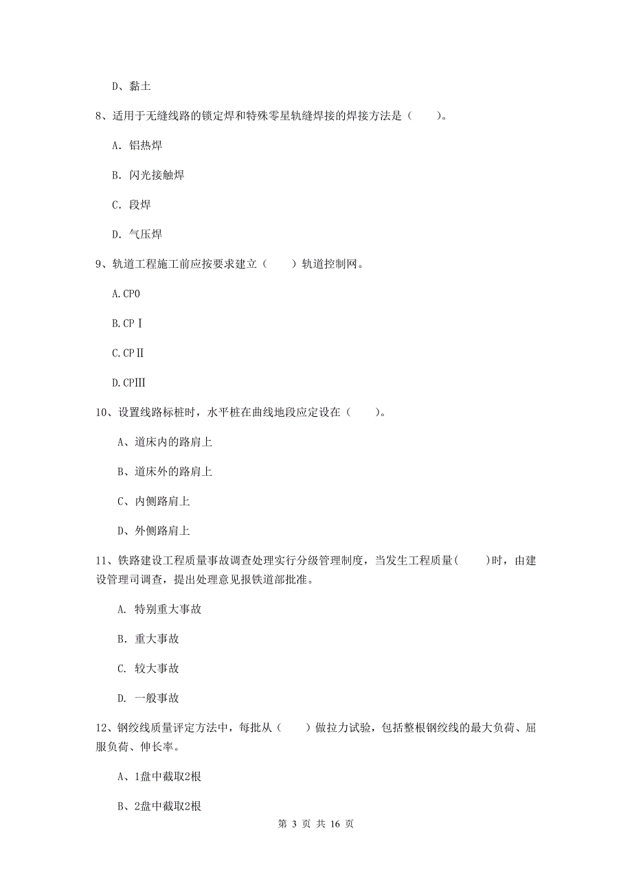 海西蒙古族藏族自治州一级建造师《铁路工程管理与实务》模拟试题（i卷） 附答案_第3页