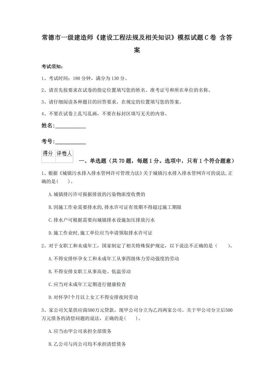 常德市一级建造师《建设工程法规及相关知识》模拟试题c卷 含答案_第1页