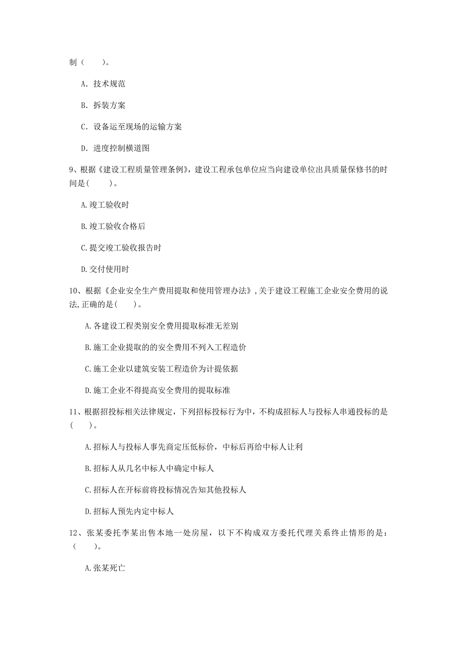 常德市一级建造师《建设工程法规及相关知识》模拟试题c卷 含答案_第3页