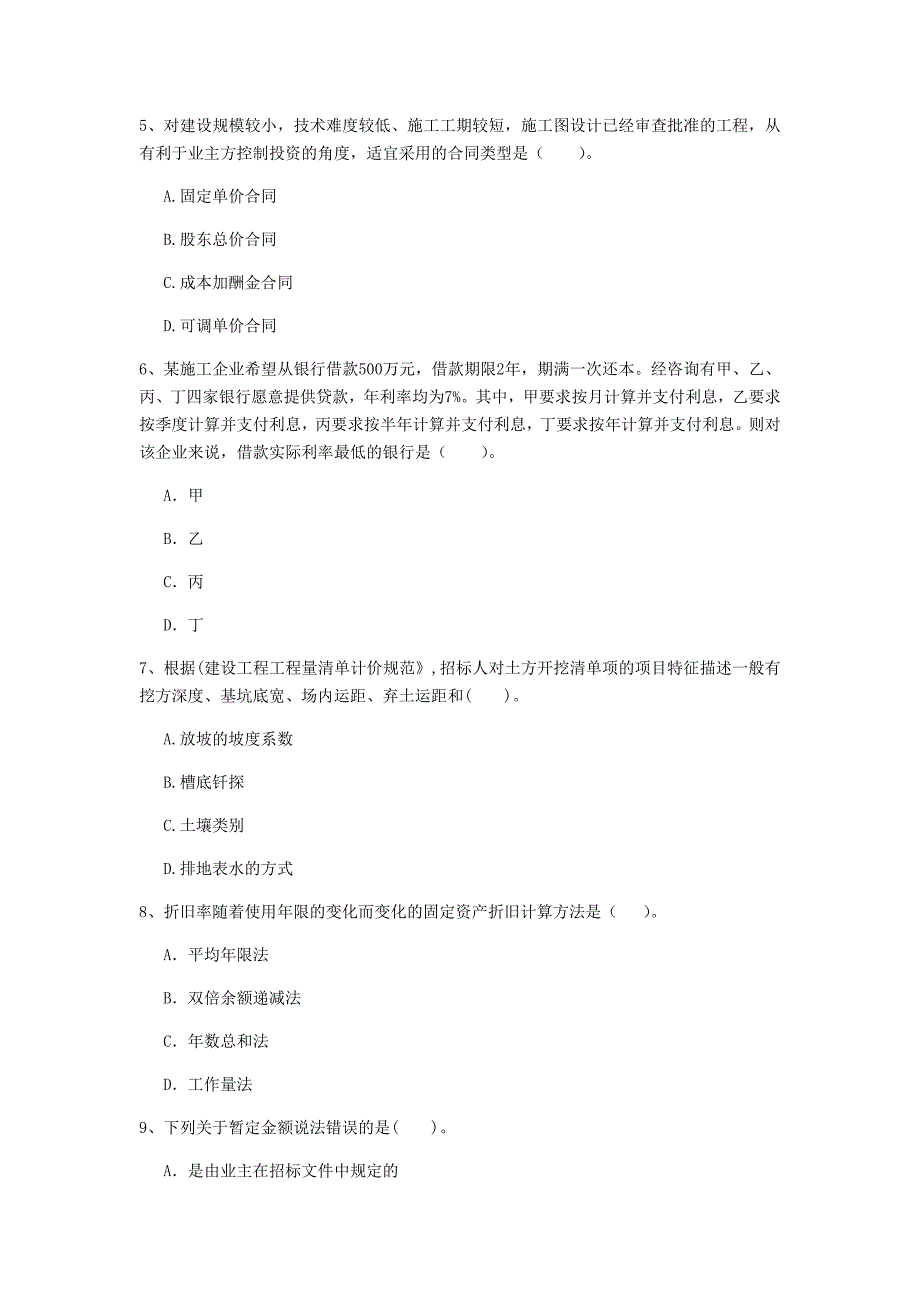 阿里地区一级建造师《建设工程经济》模拟试卷 含答案_第2页