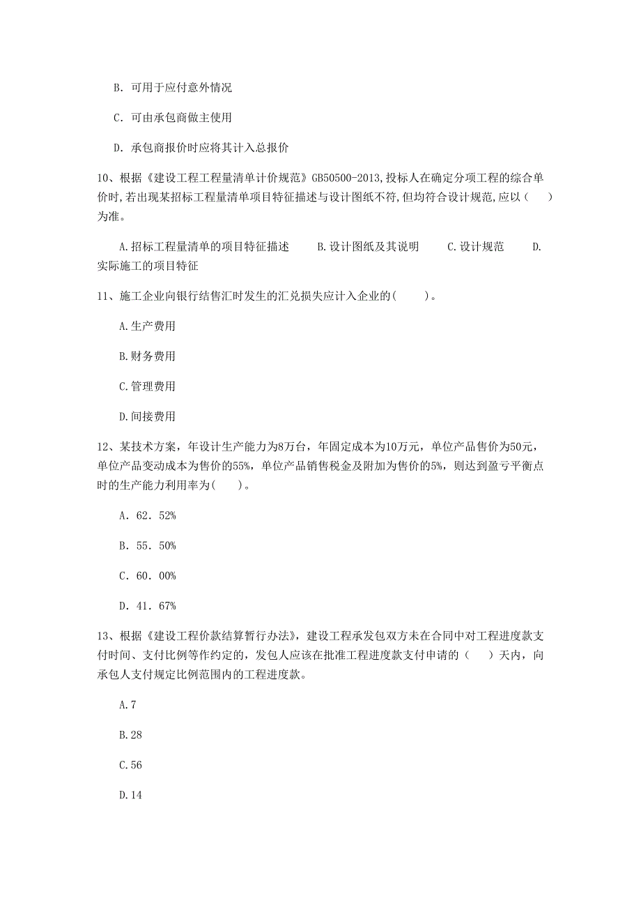 阿里地区一级建造师《建设工程经济》模拟试卷 含答案_第3页