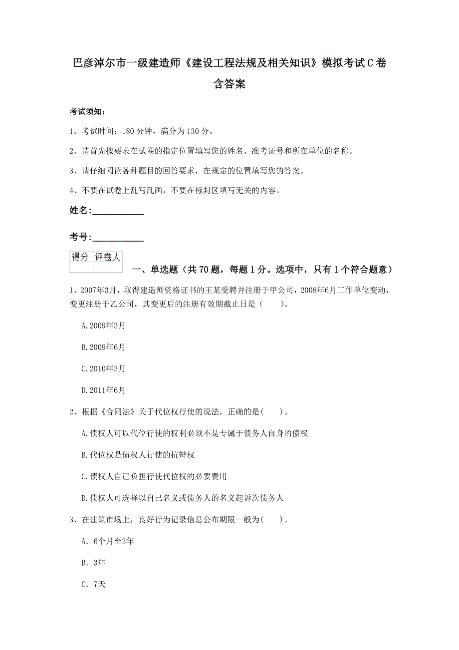 巴彦淖尔市一级建造师《建设工程法规及相关知识》模拟考试c卷 含答案_第1页