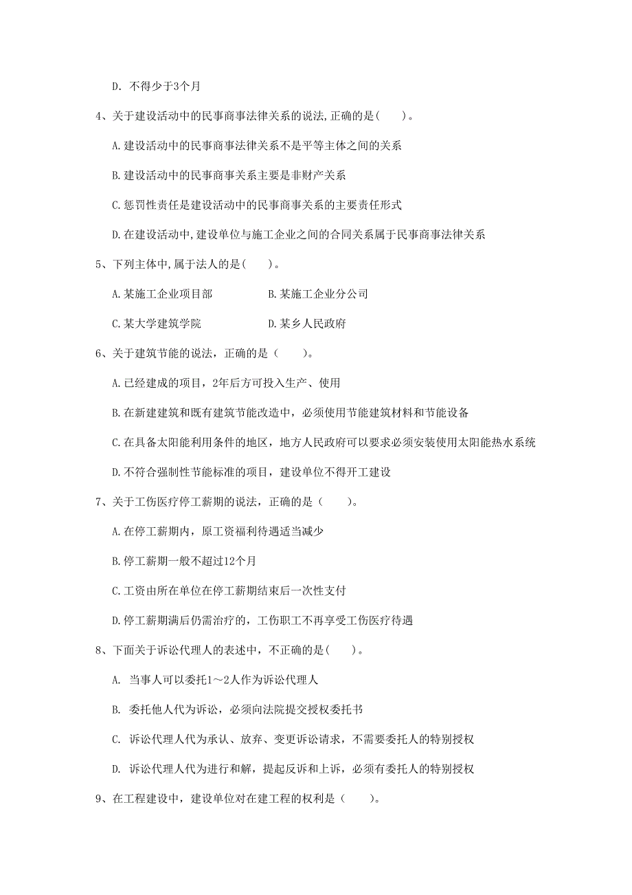 巴彦淖尔市一级建造师《建设工程法规及相关知识》模拟考试c卷 含答案_第2页