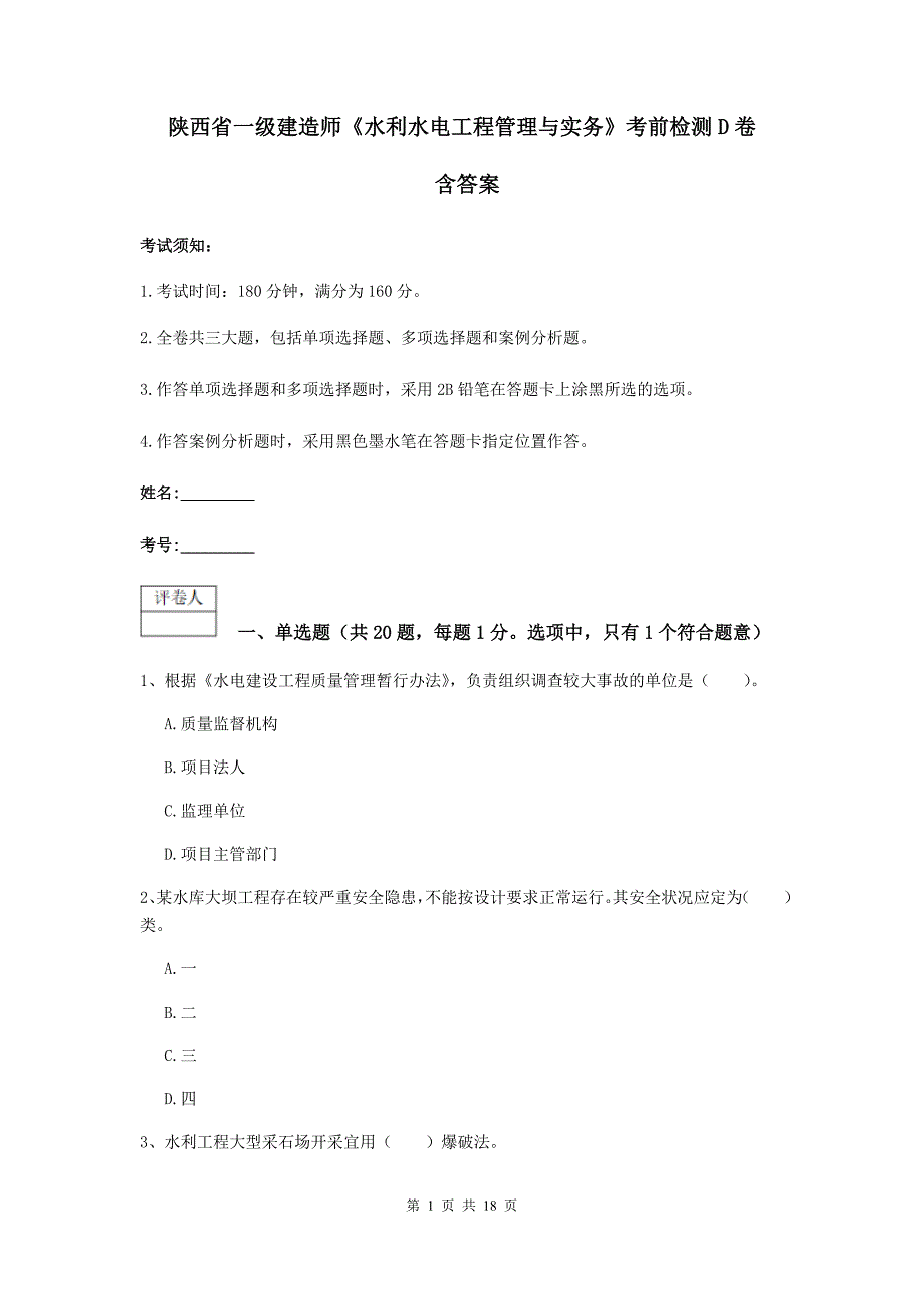 陕西省一级建造师《水利水电工程管理与实务》考前检测d卷 含答案_第1页