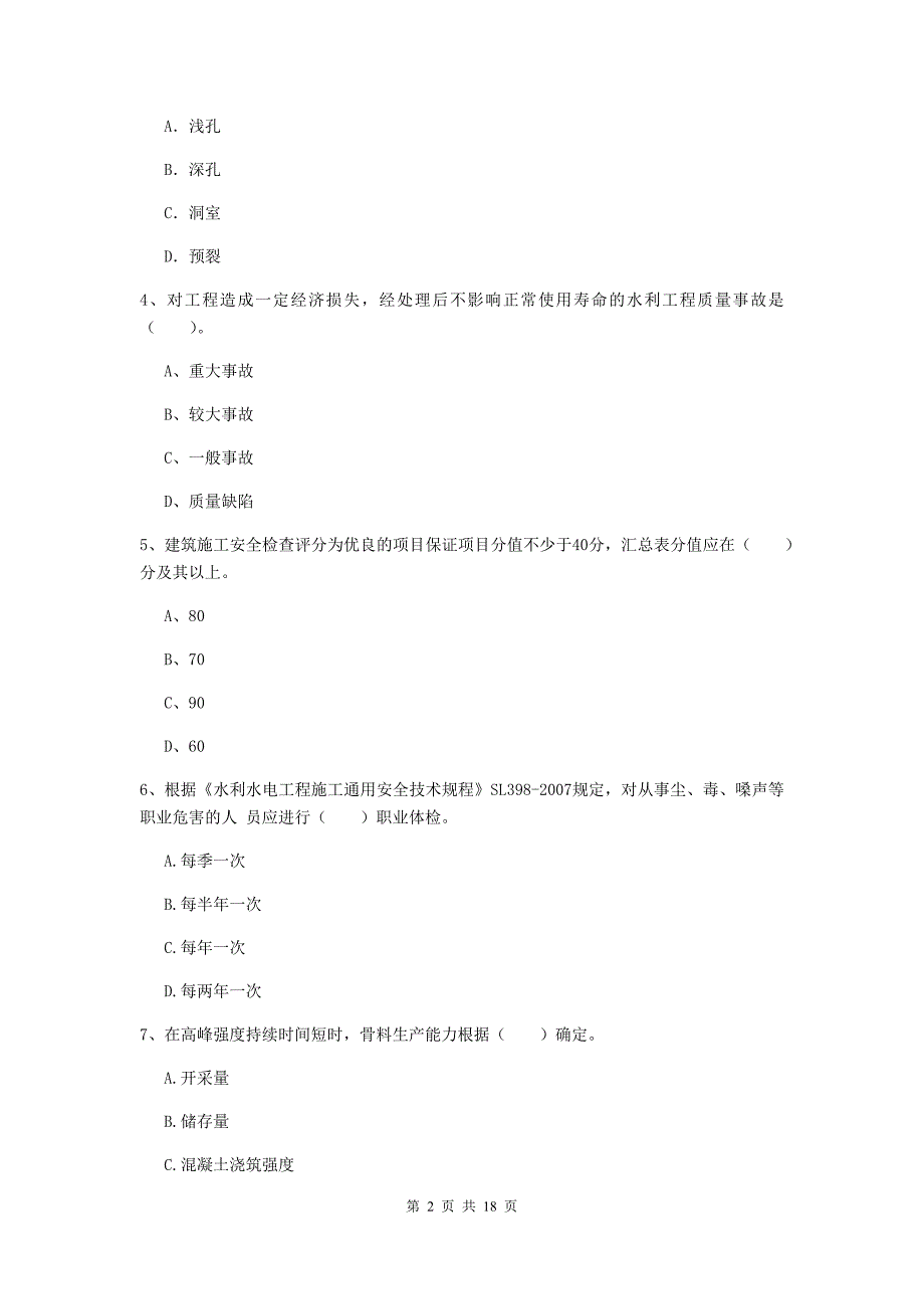 陕西省一级建造师《水利水电工程管理与实务》考前检测d卷 含答案_第2页