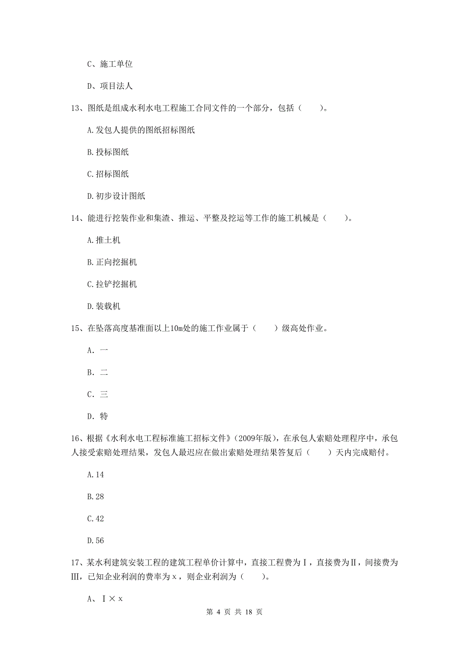 陕西省一级建造师《水利水电工程管理与实务》考前检测d卷 含答案_第4页