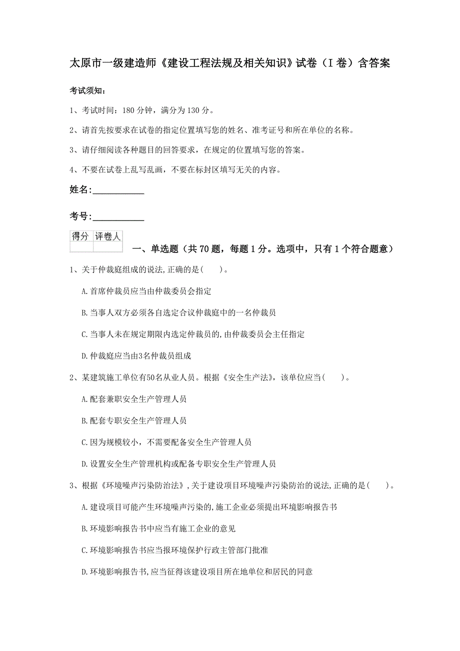 太原市一级建造师《建设工程法规及相关知识》试卷（i卷） 含答案_第1页